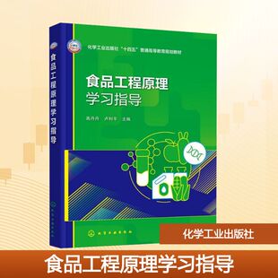 食品工程原理学习指导 高丹丹,卢利平 主编 编 大学教材大中专 新华书店正版图书籍 化学工业出版社