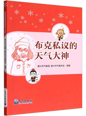布克私议的天气大神 嘉兴市气象局,嘉兴市气象学会 编 气象学专业科技 新华书店正版图书籍 气象出版社