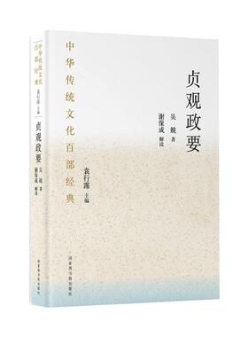 中华传统文化百部经典:贞观政要(精装) 吴兢著 著 中国文化/民俗文学 新华书店正版图书籍 国家图书馆出版社