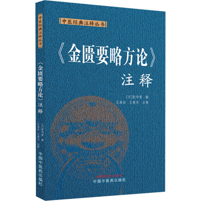 《金匮要略方论》注释 [汉]张仲景,王海焱,王燕兵 中医生活 新华书店正版图书籍 中国中医药出版社