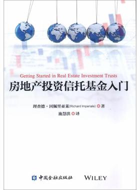 房地产投资信托基金入门 (美)理查德·因佩里亚莱(Richard Imperiale) 著；施慧洪 译 金融经管、励志 新华书店正版图书籍