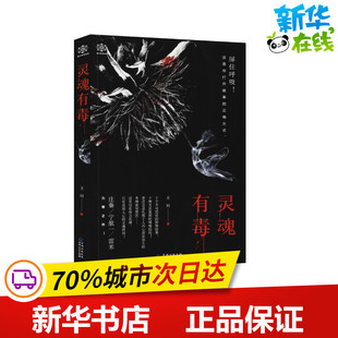 侦探推理 恐怖惊悚小说文学 新华书店正版 灵魂有毒 贵州人民出版 著 图书籍 社 王珂