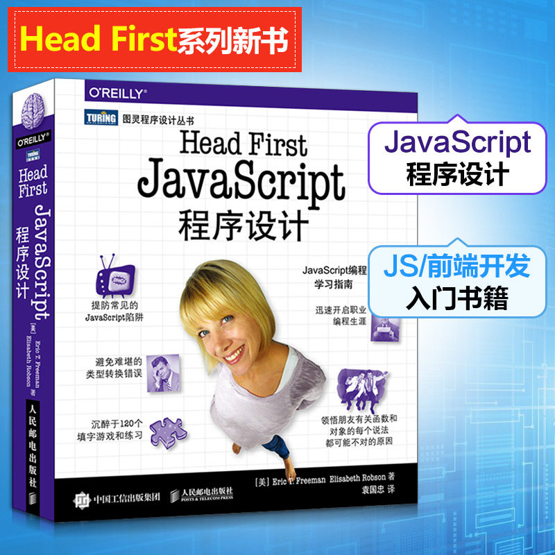 Head First JavaScript程序设计 [美]埃里克·T.弗里曼（EricT.Freeman），伊丽莎白·罗布森（ElisabethRobson） 著作