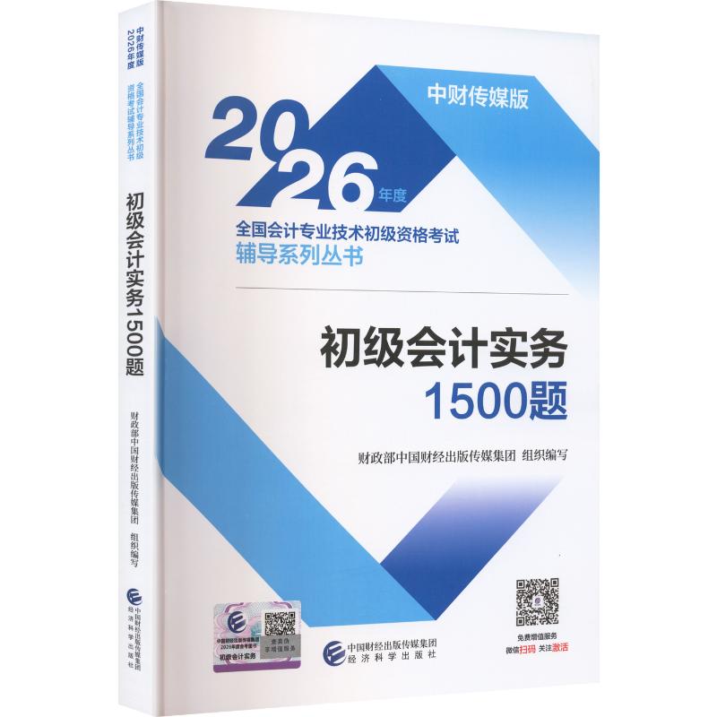 2026年度全国会计专业技术初级资格考试辅导系列丛书&mdash;初级会计实务1500题 财政部中国财经出版传媒集团 组织编写 编