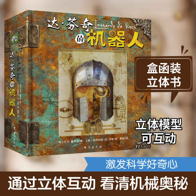 达·芬奇的机器人 (英)大卫·霍考克 著 曹杨 译 (意)列昂纳多·达·芬奇 绘 少儿艺术/手工贴纸书/涂色书少儿