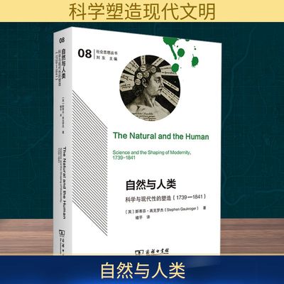 自然与人类 科学与现代性的塑造(1739-1841) (英)斯蒂芬·高克罗杰 著 褚平 译 哲学总论经管、励志 新华书店正版图书籍