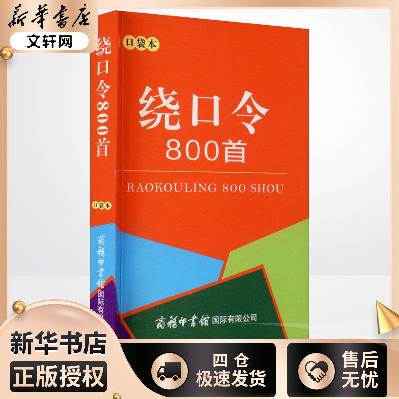 绕口令800首 口袋本 张喜燕 编 汉语/辞典文教 新华书店正版图书籍 商务印书馆国际有限公司