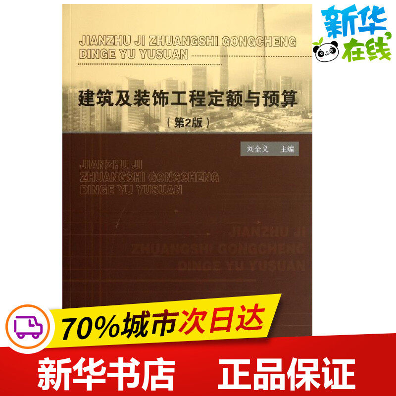 建筑及装饰工程定额与预算 第2版 刘全义 编 著作 建筑/水利（新）专业科技 新华书店正版图书籍 中国建材工业出版社