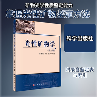 光性矿物学(第3版) 王德滋,谢磊 编 冶金工业专业科技 新华书店正版图书籍 科学出版社