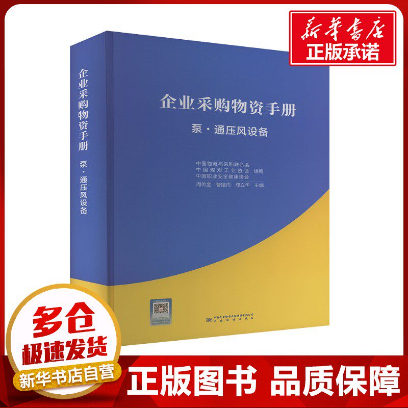 企业采购物资手册 泵·通压风设备 周传奎,曹结雨,濮立华 编 经济理论生活 新华书店正版图书籍 中国质检出版社