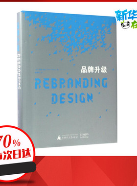 品牌升级 (法)约翰·德比(Johan Debit) 编；潘潇潇 译 广告营销经管、励志 新华书店正版图书籍 广西师范大学出版社