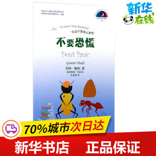 Pauli 凯瑟琳娜·巴赫 比 Gunter 图书籍 社 不要恐慌 新华书店正版 著； 冈特·鲍利 译 绘；何家振 哥伦 学林出版 科普百科少儿