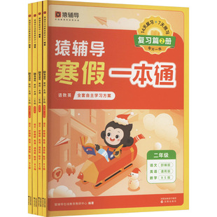 猿辅导寒假一本通·二年级·北师大版(含自律打卡学习规划表)(全4册) 猿辅导在线教育教研中心 等 编 小学教辅文教