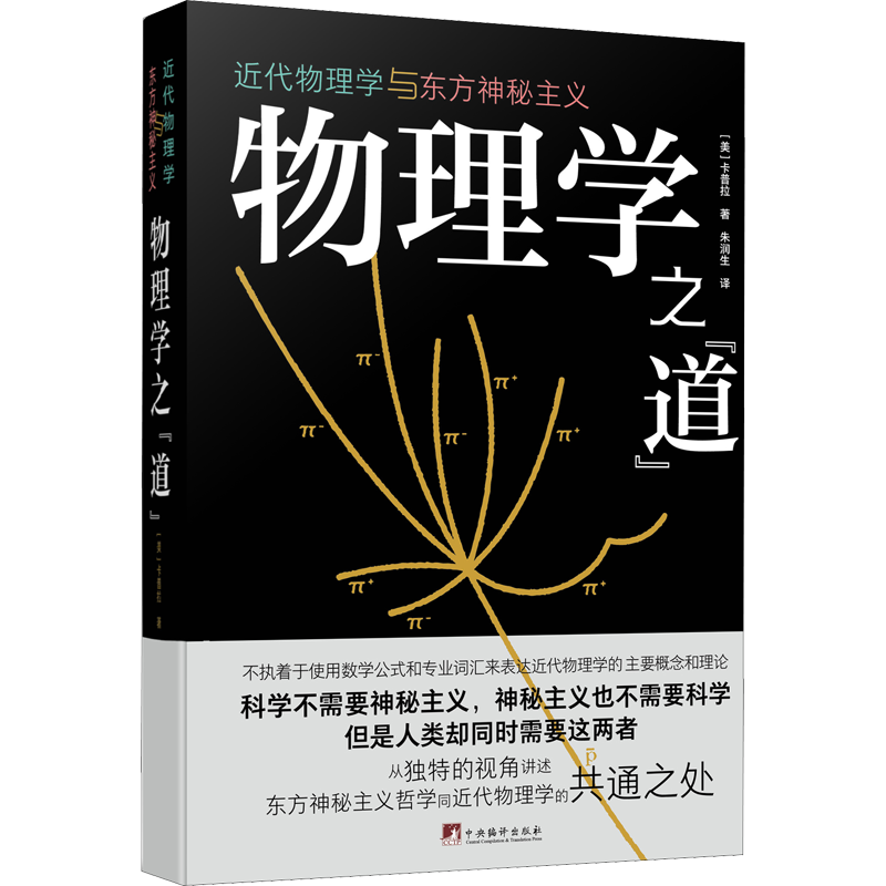 物理学之"道" 近代物理学与东方神秘主义 (美)卡普拉 著 朱润生 译 社会科学总论专业科技 新华书店正版图书籍 中央编译出版社