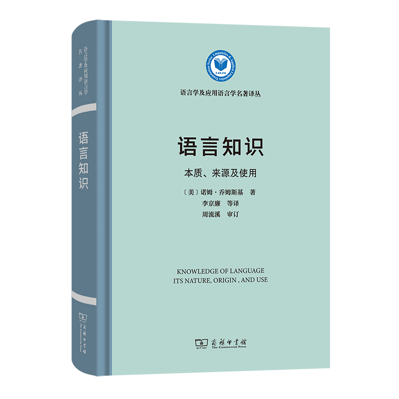 语言知识本质、来源及使用(美)诺姆·乔姆斯基著李京廉等译语言文字文教新华书店正版图书籍商务印书馆