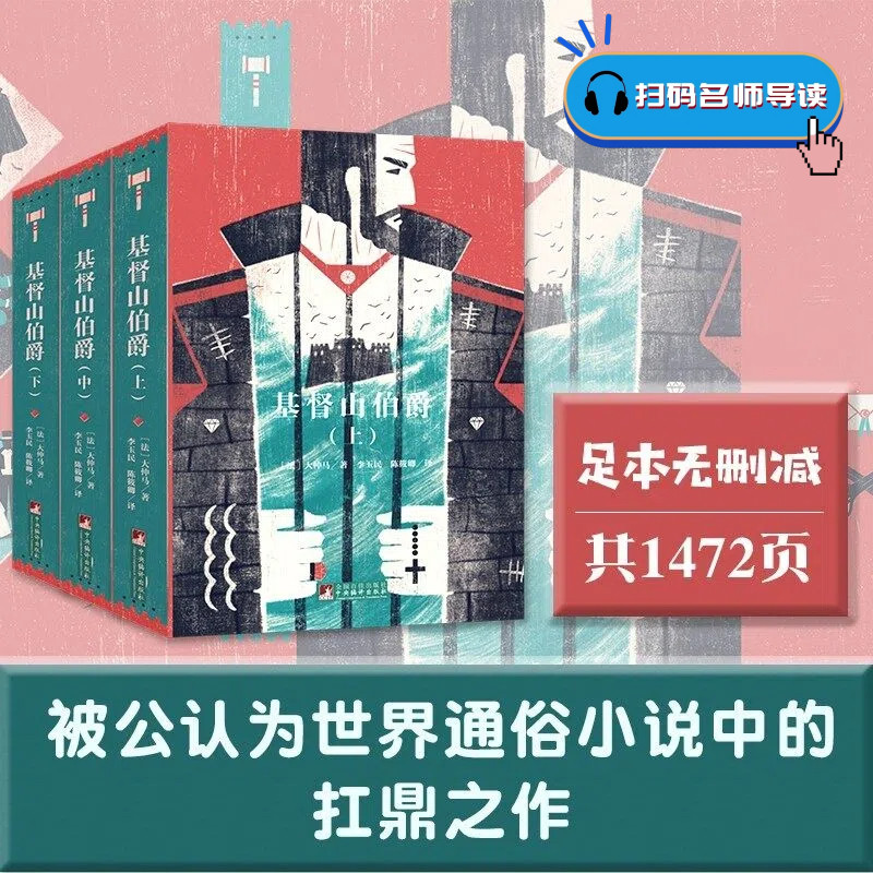 基督山伯爵(全3册) (法)大仲马 著 李玉民,陈筱卿 译 短篇小说集/故事集文学 新华书店正版图书籍 中央编译出版社