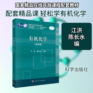 有机化学(第4版) 江洪,陈长水 编 大学教材大中专 新华书店正版图书籍 科学出版社