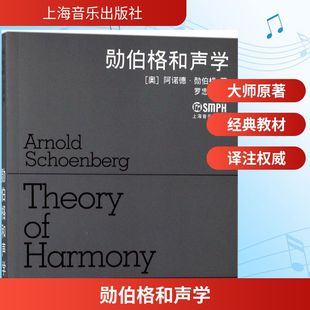 勋伯格和声学 (奥)阿诺德·勋伯格(Arnold Schoenberg) 著;罗忠镕 译 著作 音乐（新）艺术 新华书店正版图书籍 上海音乐出版社