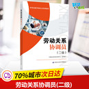 社 新华书店正版 二级 中国就业培训技术指导中心 编 劳动关系协调员 图书籍 励志 执业考试其它经管 中国劳动社会保障出版
