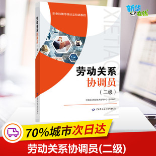 勞動關系協調員 勵志 中國勞動社會保障出版 社 執業考試其它經管 圖書籍 編 中國就業培訓技術指導中心 二級 新華書店正版