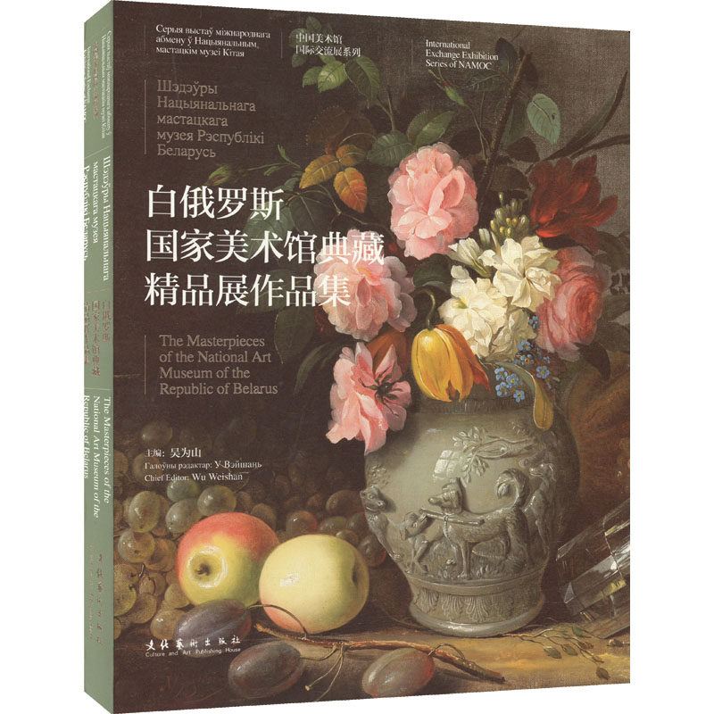 白俄罗斯国家美术馆典藏精品展作品集 吴为山 编 绘画（新）艺术 新华书店正版图书籍 文化艺术出版社