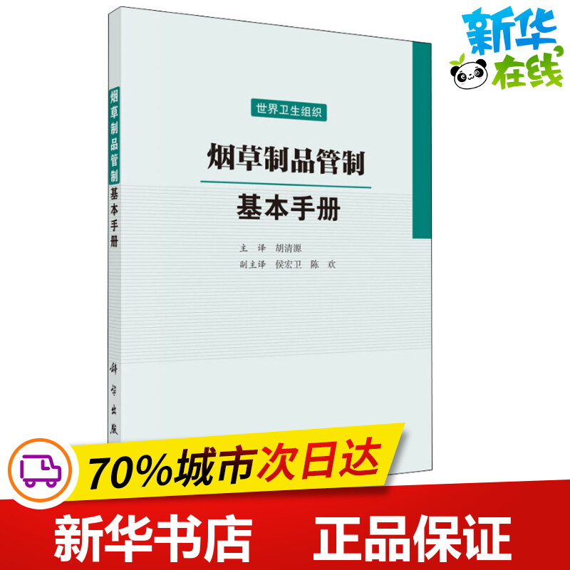 烟草制品管制 基本手册 世界卫生组织 编 胡清源 译 化学（新）专业科技 新华书店正版图书籍 科学出版社