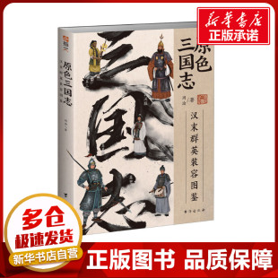 周渝 著 台海出版 汉末群英装 社 图书籍 容图鉴 新华书店正版 原色三国志 三国两晋南北朝社科