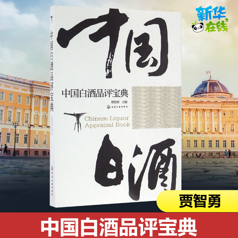中国白酒品评宝典 白酒品鉴鉴别鉴赏方法技巧生产工艺白酒检测勾兑基础知识大全新华书店正版图书籍 化学工业出版社