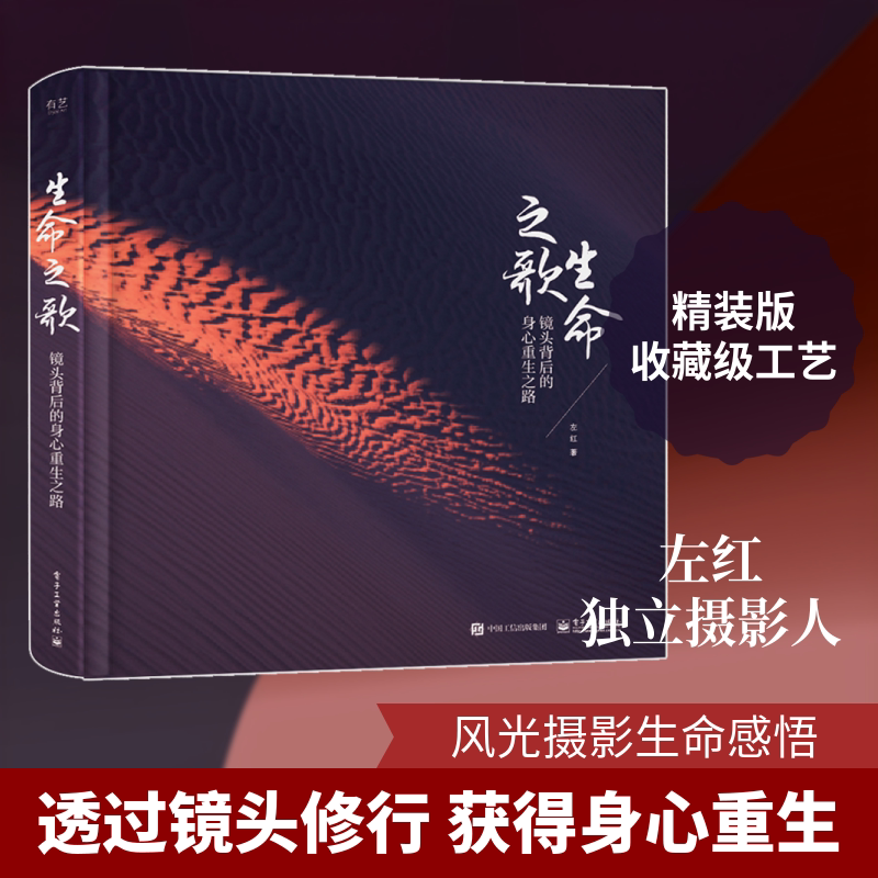 生命之歌:镜头背后的身心重生之路(精装版)(全彩) 左红 著 摄影艺术(新)艺术 新华书店正版图书籍 电子工业出版社