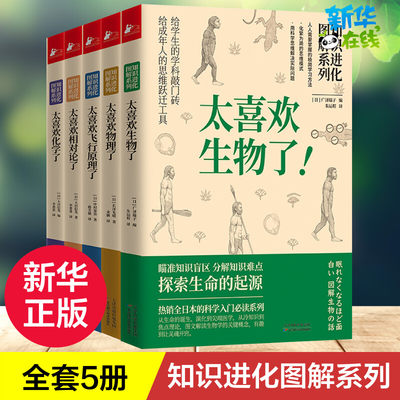 知识进化图解系列全5册套装 【日】广泽瑞子，长泽光晴，中村宽治，大宫信光 著 科普读物其它文教 新华书店正版图书籍