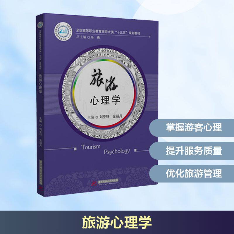 旅游心理学 刘亚轩,金丽丹 编 心理学社科 新华书店正版图书籍 华中科技大学出版社图片