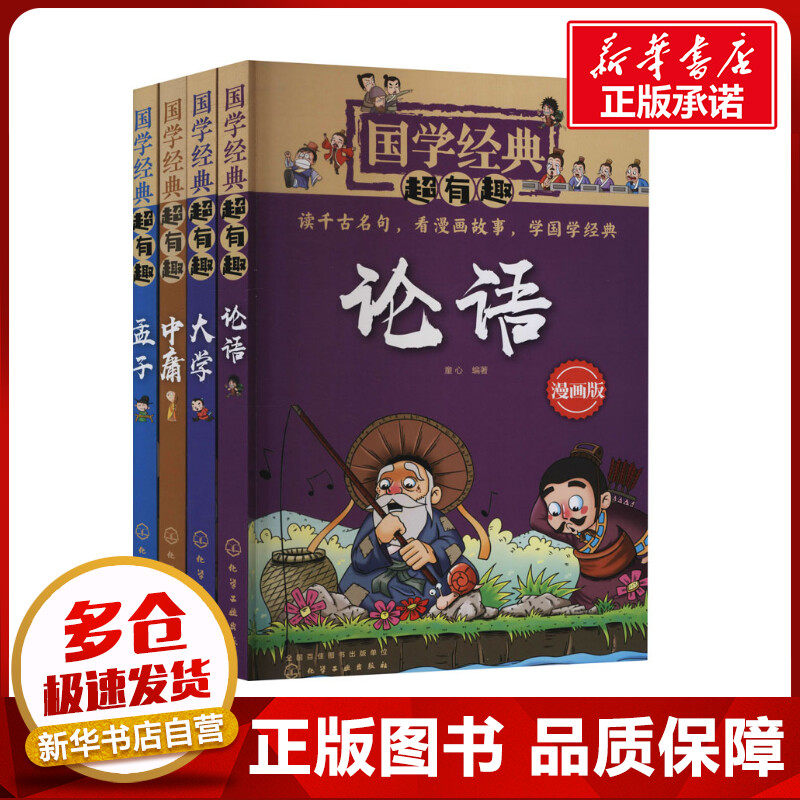 国学经典超有趣 论语 大学 中庸 孟子 漫画版(全4册) 稚子文化 著 童心 编 启蒙认知书/黑白卡/识字卡少儿 新华书店正版图书籍