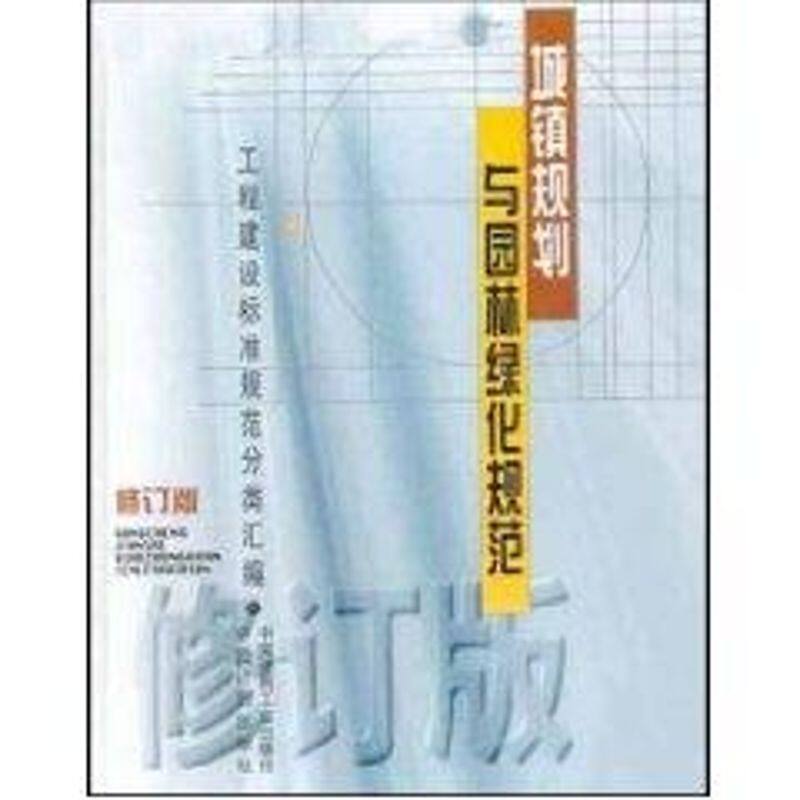 （修订版）城镇规划与园林绿化规范//工程建设标准规范分类汇编 中国建筑工业出版社编 著 著 建筑/水利（新）专业科技