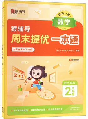 周末提优一本通 数学 2年级 2 上 BS版 猿辅导在线教育教研中心 编 小学教辅文教 新华书店正版图书籍 沈阳出版社