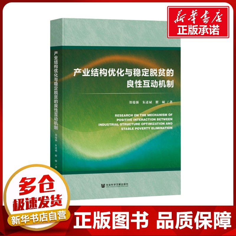 产业结构优化与稳定脱贫的良性互动机制 郑瑞强,朱述斌,瞿硕 著 经济理论经管、励志 新华书店正版图书籍 社会科学文献出版社
