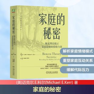 家庭的秘密 鲍文理论揭示家庭隐秘的情绪力量 迈克尔.E.科尔 鲍文家庭理论整合与更新 自我分化 家庭关系 家庭治疗入门心理学书籍