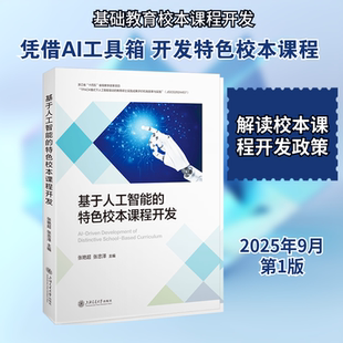 基于人工智能的特色校本课程开发 张艳超,张忠泽 主编 编 教育/教育普及文教 新华书店正版图书籍 上海交通大学出版社