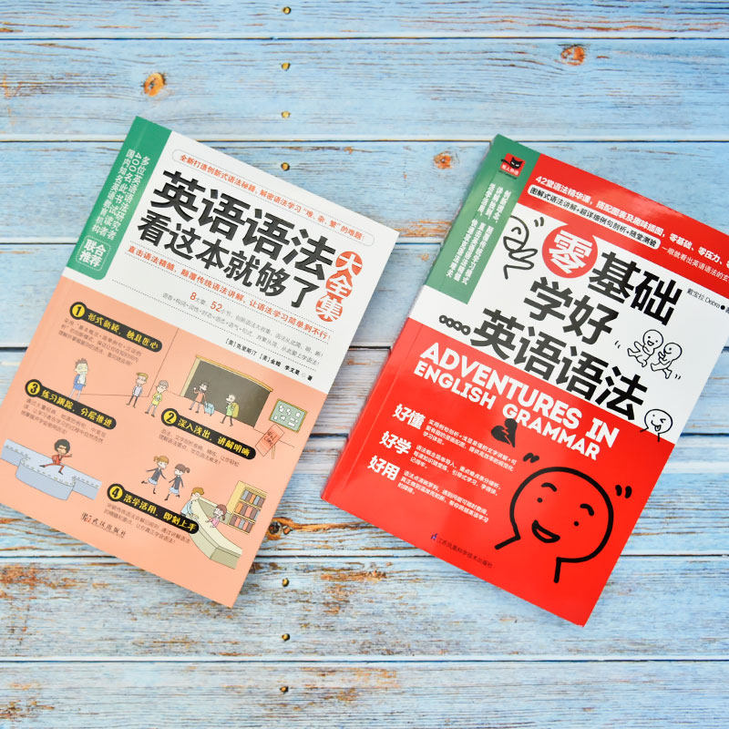 正版2册】零基础学好英语语法+英语语法看这本就够了大全集 零基础英语语法入门自学书籍 初高中英语法书英语语法大全正版图书籍