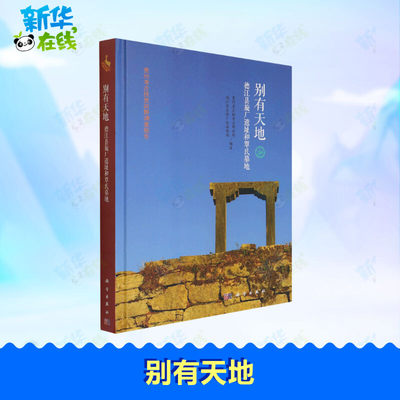 别有天地 德江县旋厂遗址和覃氏墓地 贵州省文物考古研究所,德江县文体广电旅游局 编 文物/考古社科 新华书店正版图书籍