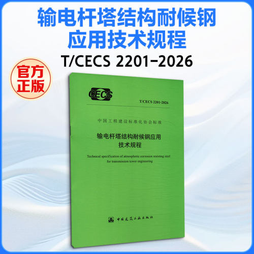 输电杆塔结构耐候钢应用技术规程T/CECS 2201-2026 中国建筑工业出版社 出版、发行 建筑/水利（新）专业科技 新华书店正版图书籍 - 封面