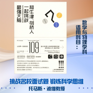 和牛津、剑桥人一起挑战最强大脑 把玩109道世界顶尖大学入学面试题 (英)托马斯·波维(Thomas Povey) 著 李红杰 译