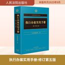 社 编 司法案例 执行办案实用手册 新华书店正版 人民法院出版 实务解析社科 图书籍 修订第五版