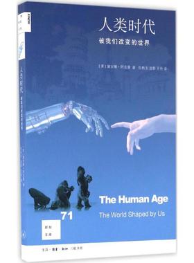 人类时代 (美)黛安娜·阿克曼(Diane Ackerman) 著；伍秋玉,澄影,王丹 译 文化人类学经管、励志 新华书店正版图书籍