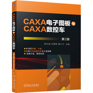 CAXA电子图板与CAXA数控车 第2版 李红波,朱丽军,贾小宁 编 计算机辅助设计和工程(新)专业科技 新华书店正版图书籍