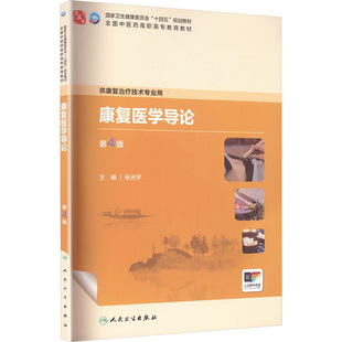 康复医学导论(第4版) 张光宇 主编 编 大学教材大中专 新华书店正版图书籍 人民卫生出版社