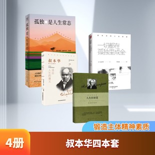 叔本华四本套:人生的智慧+一切都在孤独里成全+活出人生的意义+孤独是人生常态 (德)亚瑟·叔本华 著 韦启昌 译等 外国哲学社科
