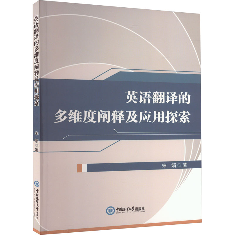 英语翻译的多维度阐释及应用探索 宋娟 著 行业/职业英语文教 新华书店正版图书籍 中国原子能出版社