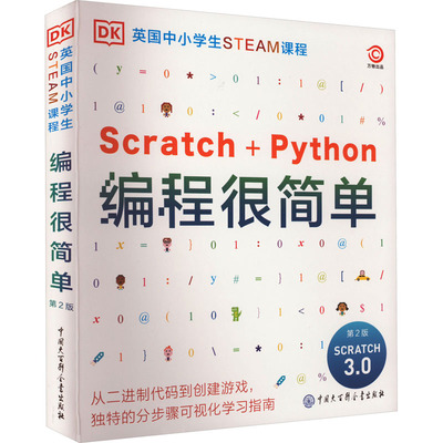 DK编程很简单 第2版 英国DK公司 编 邹华晓 译 科普百科少儿 新华书店正版图书籍 中国大百科全书出版社