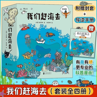 我们赶海去1+2+3+4  海洋生物赶海知识科普书亲近母语分级阅读推荐 红树林湿地滩涂博物图画书科普漫画青少年科普百科读物正版书籍