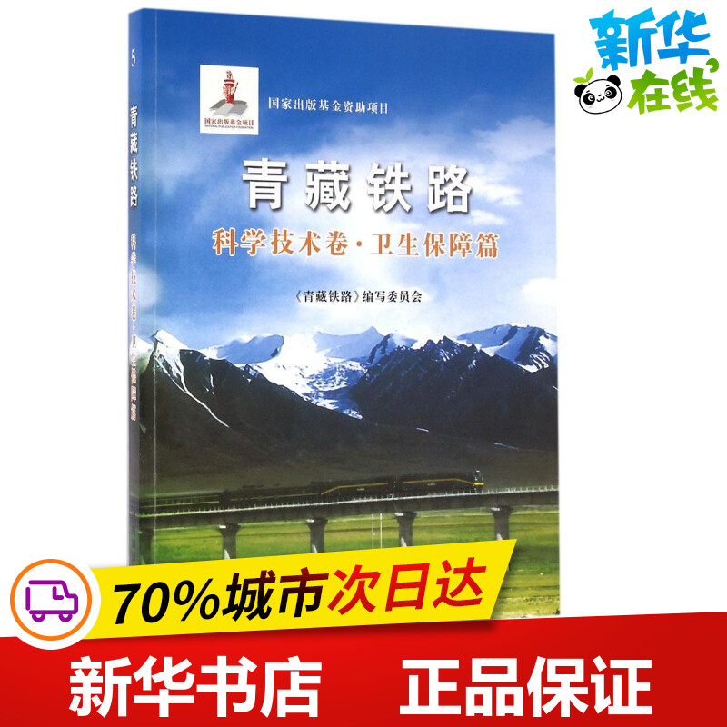 青藏铁路科学技术卷·卫生保障篇 《青藏铁路》编写委员会 编著 著作 交通/运输专业科技 新华书店正版图书籍 中国铁道出版社